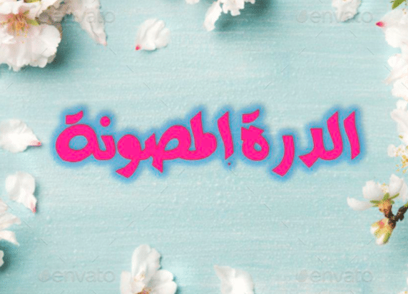 اسماء دينية للفيس بوك للبنات