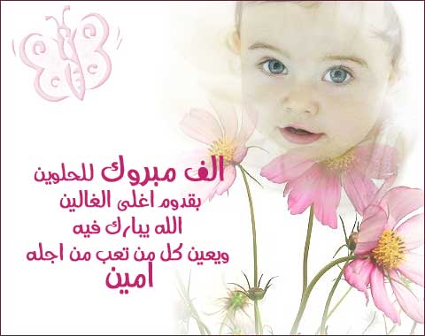 رسائل تهنئة بمناسبة المولود الجديد