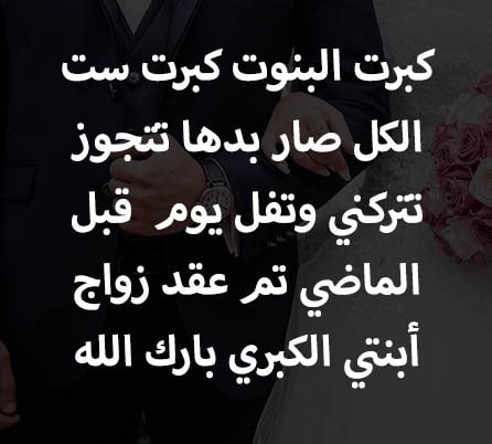كلمات من ام لابنتها ليلة زفافها