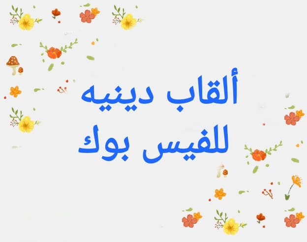 اسماء ايميلات دينية