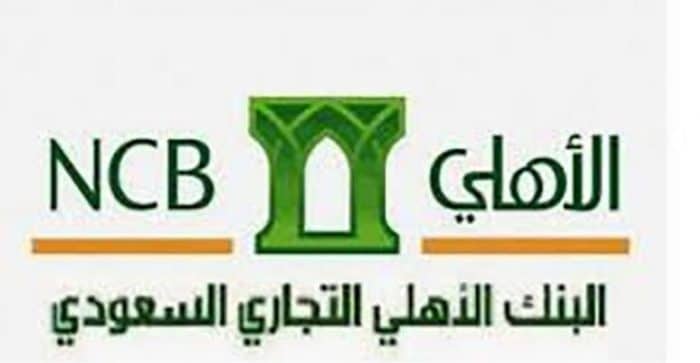 شروط قرض بنك الاهلي