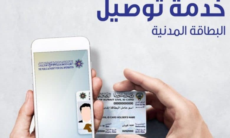 دفع رسوم البطاقة المدنية مع خدم التوصيل