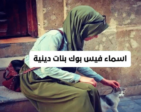اسماء فيس بنات محجبات
