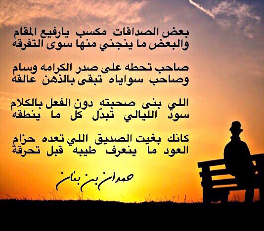 مقاطع شعر عن الصديق