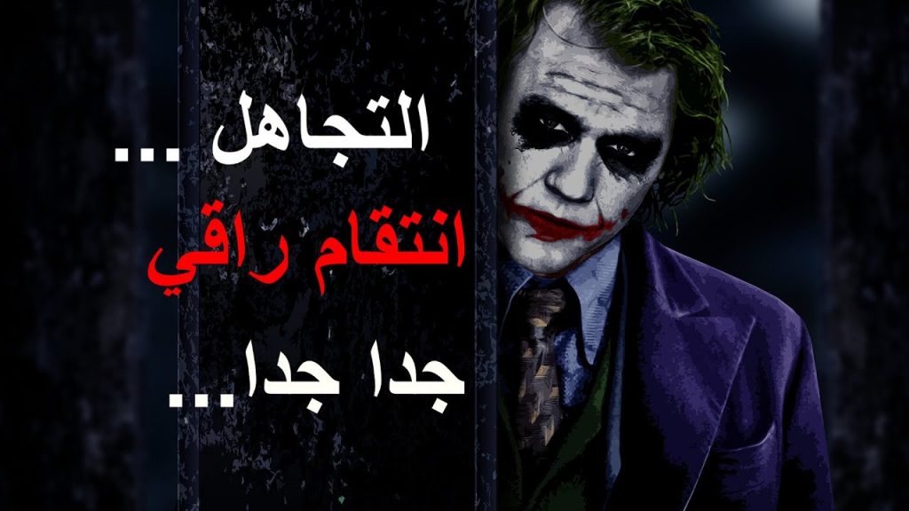 مقولات الجوكر عن الانتقام
