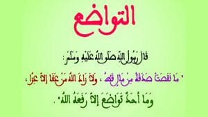 امثلة على التواضع بين الناس
