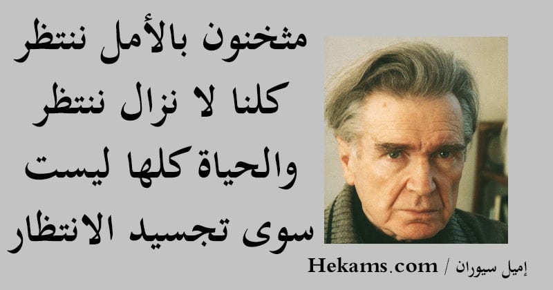 قالوا عن الانتظار
