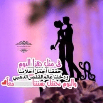 رمـزيات في مثل هذا اليوم أصبحت على ذمة عاشق 7