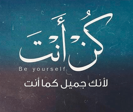 كن كما أنت تكن جميل