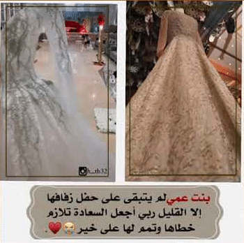 الـف مبروك الزواج يابنت عمي 5