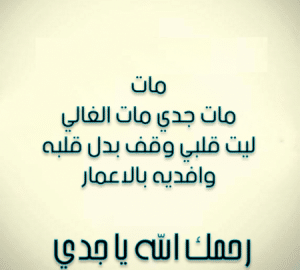 رسائل تعزية بوفاة الجد