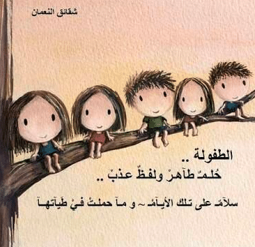 أيام الطفولة