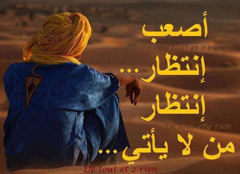 أصعب انتظار انتظار من لا يأتي