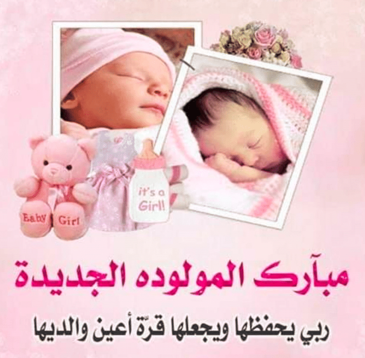 رسائل تهنئة بالمولودة الجديدة لاختي