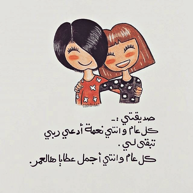 كلام لصديقتي بالعاميه