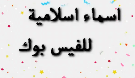 اسماء فيس بوك دينية