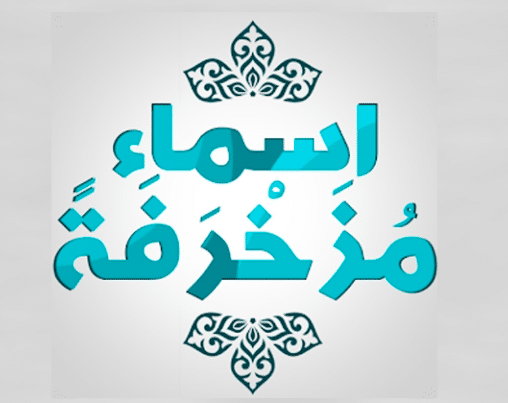 اسماء بنات مزخرفة