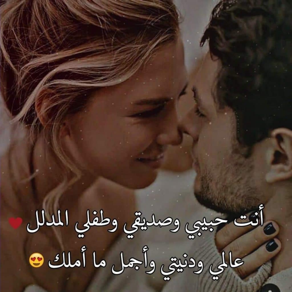 كلام رومانسي للزوج في الفراش