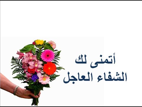 أتمنى لك الشفاء العاجل