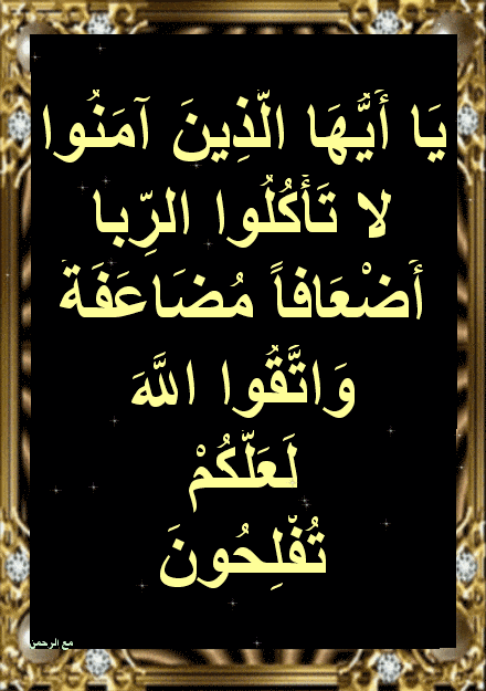 ايات قرانية عن الربا