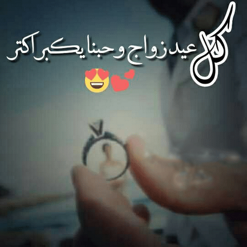 رسائل عيد زواج للمتزوجين فيس بوك