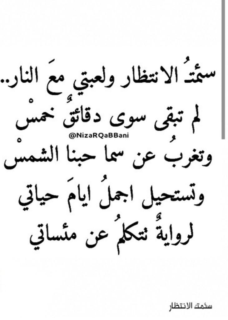 شعر عن الانتظار نزار قباني