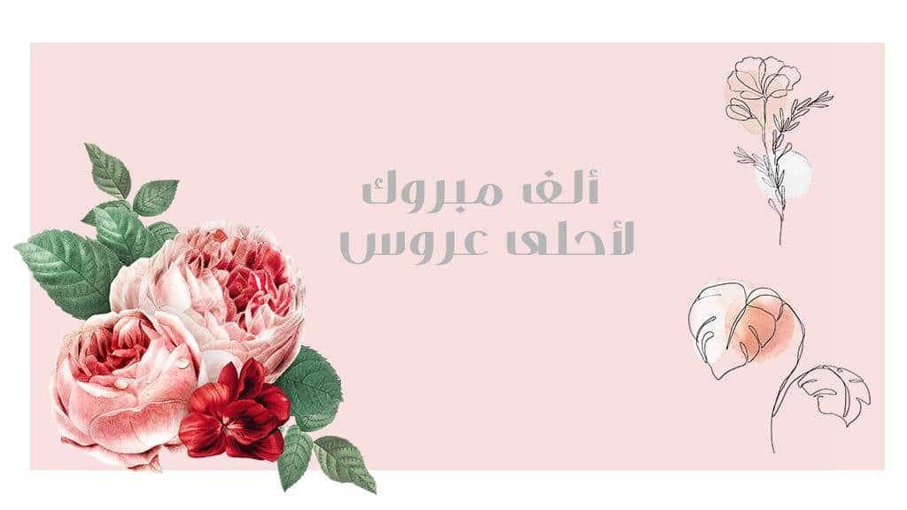 تهنئة زواج للعروس 