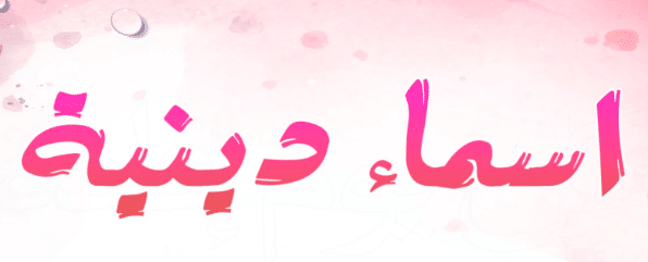 اسماء دينية للفيس بوك بالانجليزى