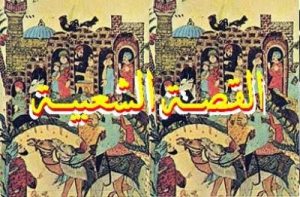 امثلة عن الحكاية الشعبية