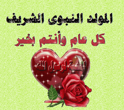 تهنئة بالمولد النبوي الشريف متحركة1