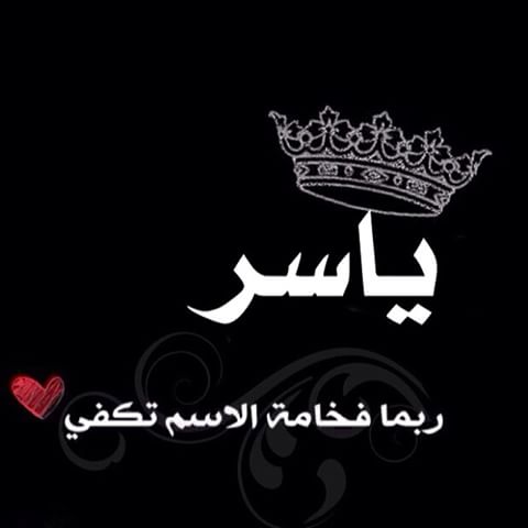صوراسم ياسر 1