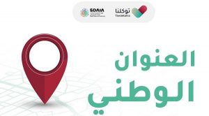 كيف اطلع العنوان الوطني من توكلنا