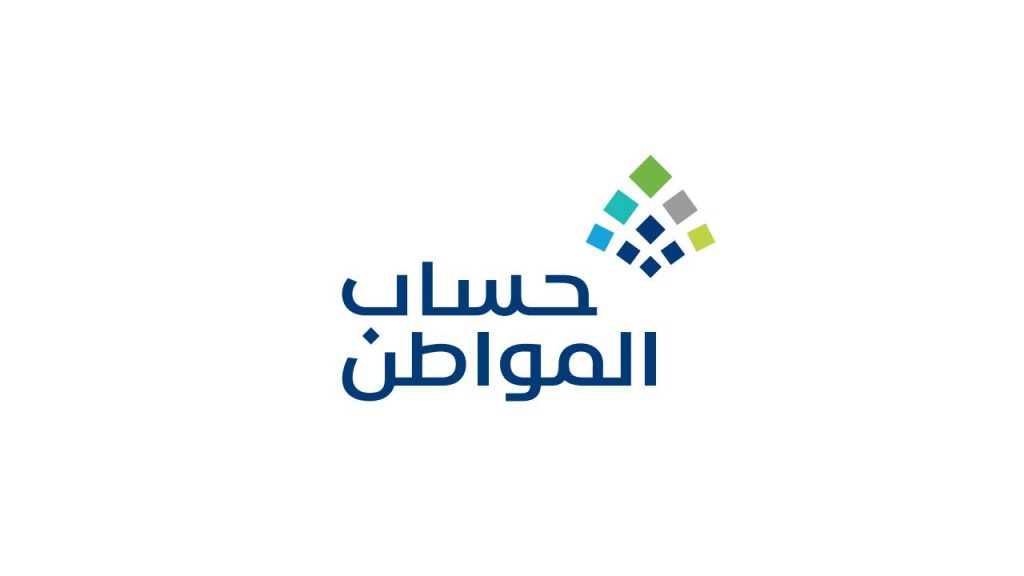 متى يفتح التسجيل في حساب المواطن 2021