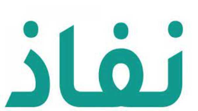 النفاذ الوطني الموحد الرئيسية