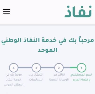 النفاذ الوطني الموحد تسجيل الدخول
