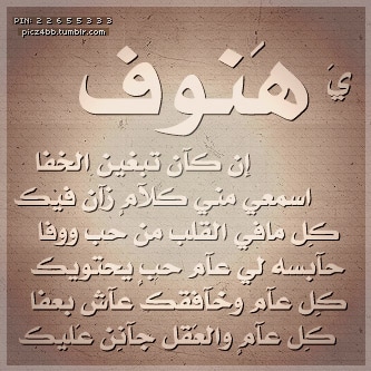 شعر عن الهنوف تويتر 1
