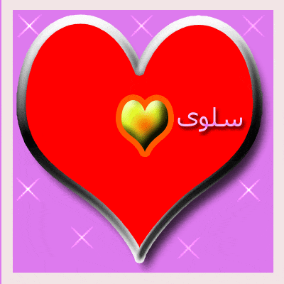 قلوب فيها اسم سلوى 1