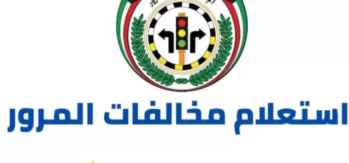 مخالفات المرور الكويت