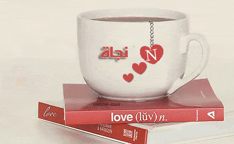 اسم نجاة في قلب 1