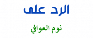 الرد على نوم العوافي