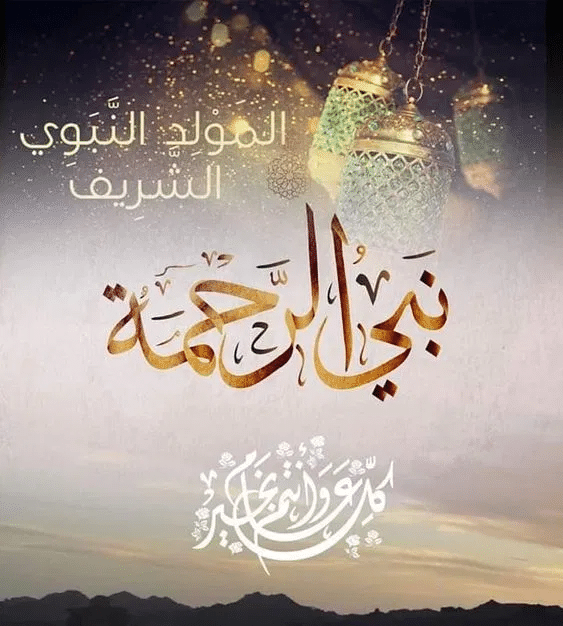 احدث صور تهنئة المولد النبوي 2021 1