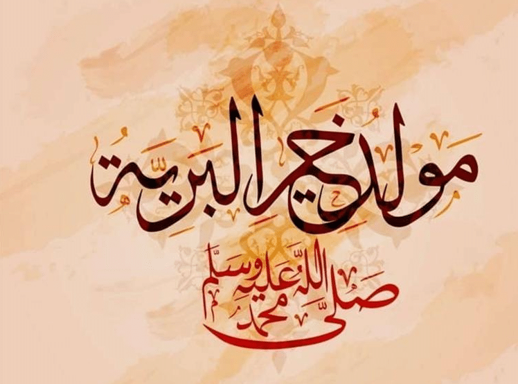 رسائل تهنئة عيد المولد النبوي الشريف