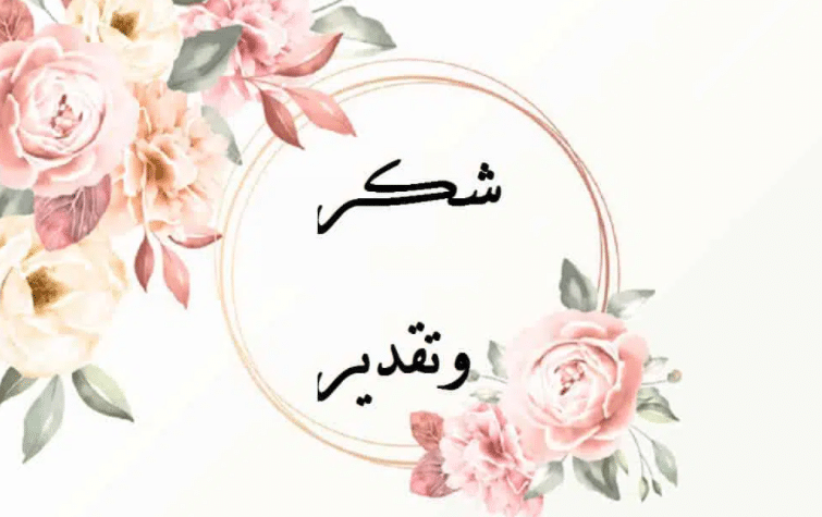 نموذج رسالة شكر