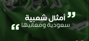 امثال شعبية سعودية قديمة ومعانيها