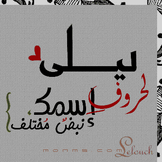 بوستات باسم ليلى 1