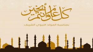 تهنئة عيد المولد النبوي بالفرنسية