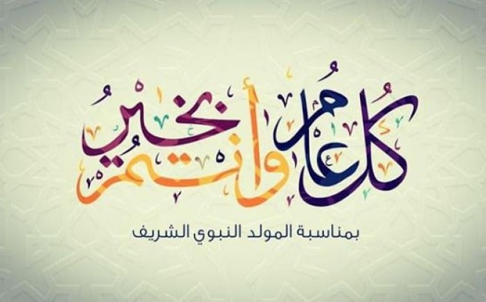 بطاقات تهنئة عيد المولد النبوي الشريف1