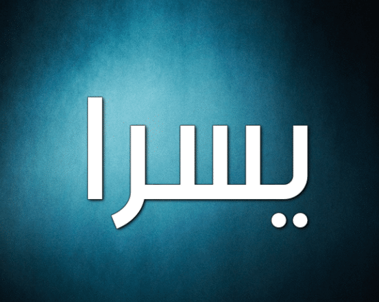 شعر باسم يسرى - خلفيات باسم يسرا 1