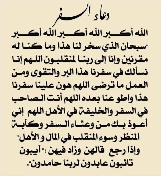 دعاء السفر تويتر 1