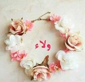 اسم ولاء بالورد 1